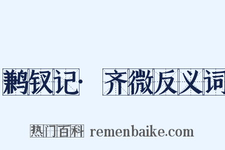 鹣钗记·齐微反义词是什么意思的图片